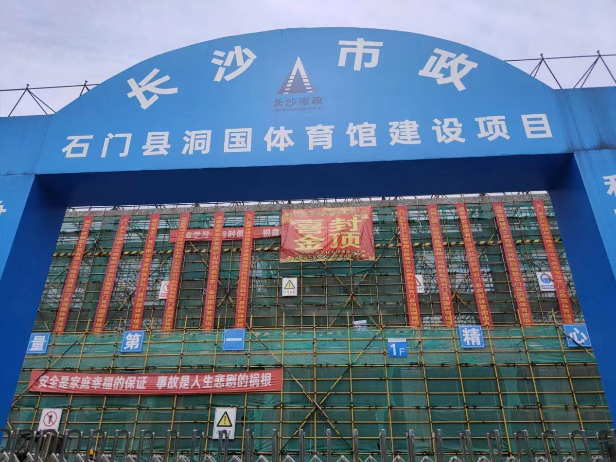 项目进度 | 石门县洞国体育馆建设项目顺利封顶